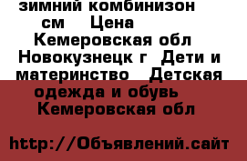 зимний комбинизон 104 см. › Цена ­ 1 600 - Кемеровская обл., Новокузнецк г. Дети и материнство » Детская одежда и обувь   . Кемеровская обл.